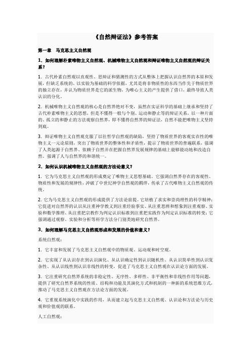 自然辩证法习题和答案