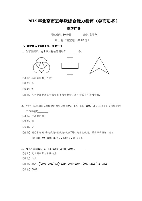 2016年10月学而思杯五年级数学样卷解析