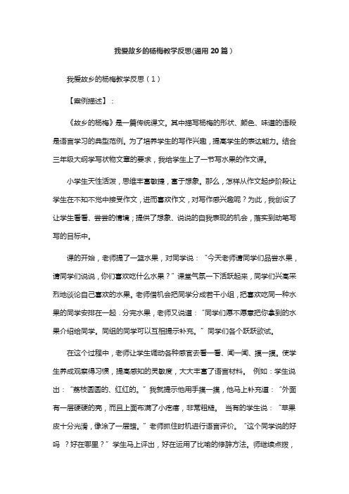 我爱故乡的杨梅教学反思(通用20篇)