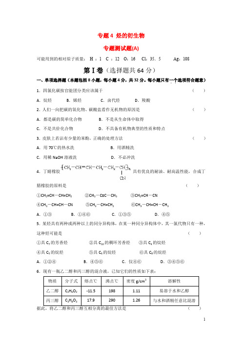 江苏省丹阳高级中学苏教版高中化学选修五测试题：专题测试(A)：专题4烃的衍生物含答案