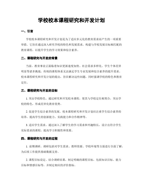 学校校本课程研究和开发计划