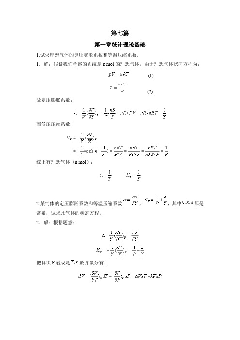 理论物理基础教程刘连寿第七篇答案