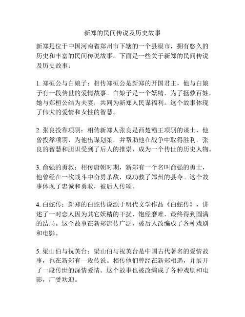 新郑的民间传说及历史故事