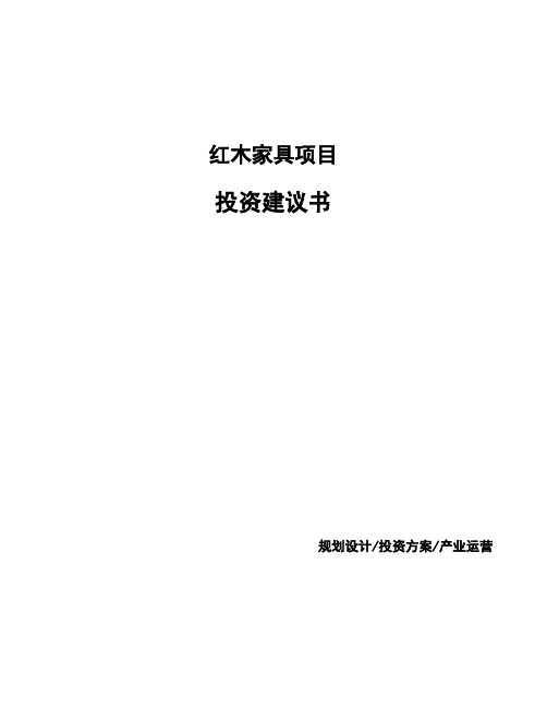 红木家具项目投资建议书