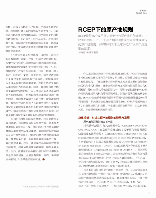 RCEP下的原产地规则