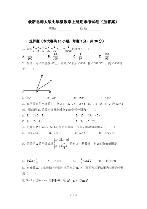 最新北师大版七年级数学上册期末考试卷(加答案)