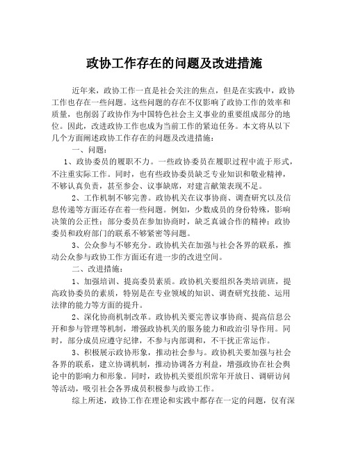 政协工作存在的问题及改进措施