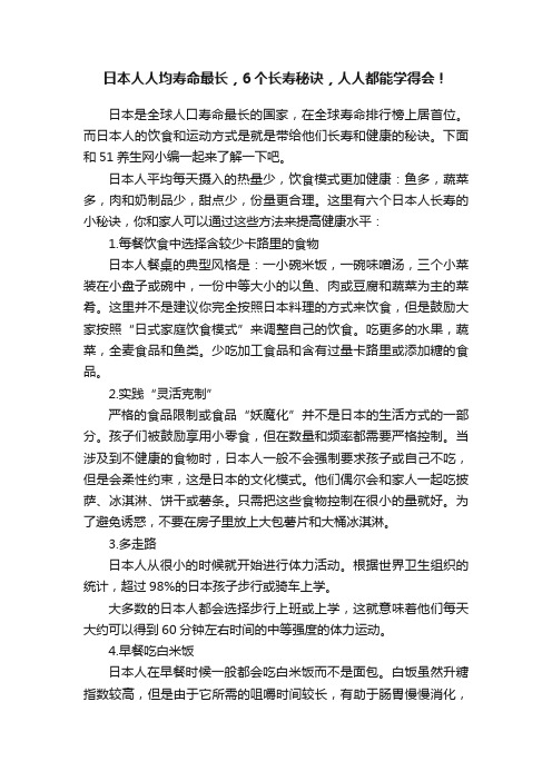 日本人人均寿命最长，6个长寿秘诀，人人都能学得会！