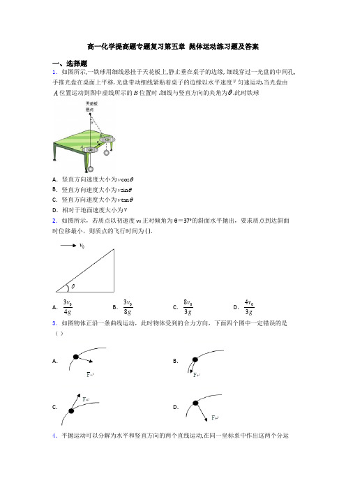 高一化学提高题专题复习第五章 抛体运动练习题及答案