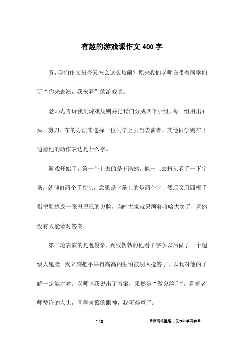 有趣的游戏课作文400字