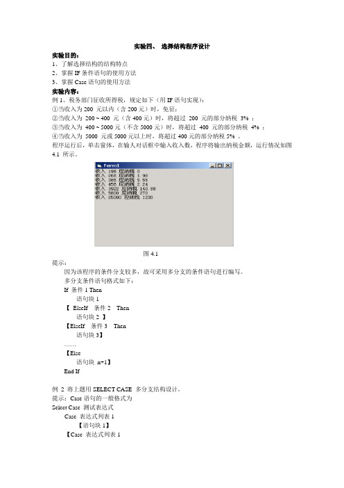 实验四、VB 选择结构程序设计