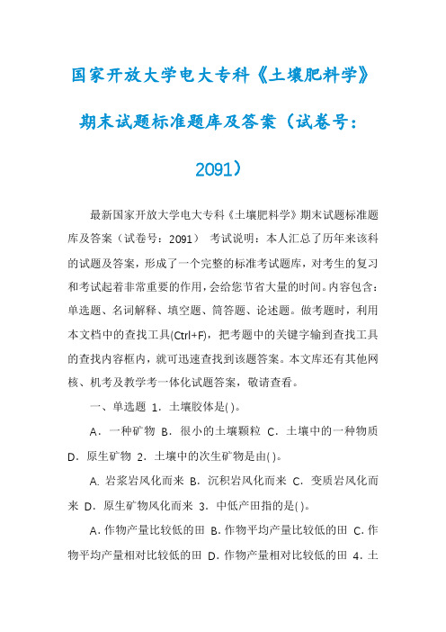 国家开放大学电大专科《土壤肥料学》期末试题标准题库及答案(试卷号：2091)