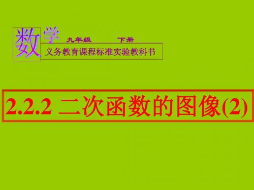 赵振英2.2.2二次函数的图像与性质(2)