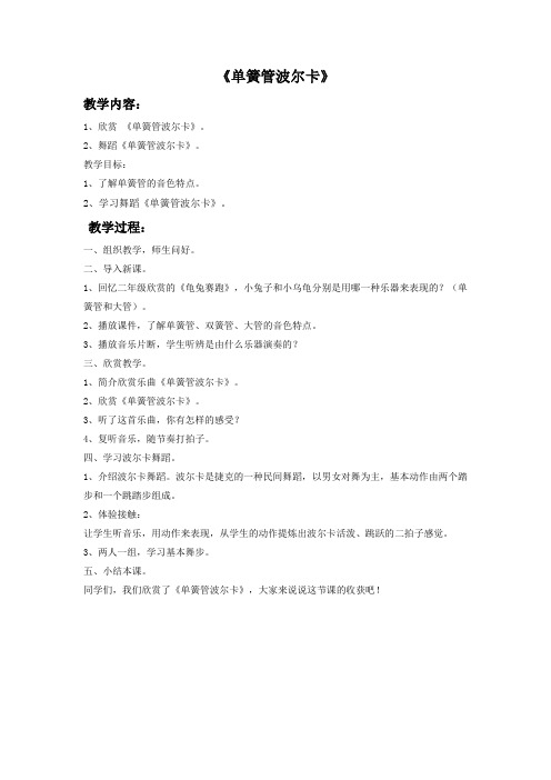 小学音乐《单簧管波尔卡》教案