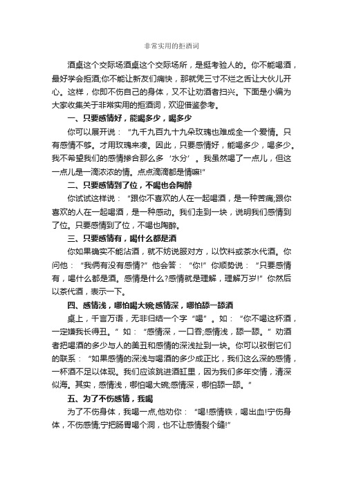 非常实用的拒酒词_演讲与口才_