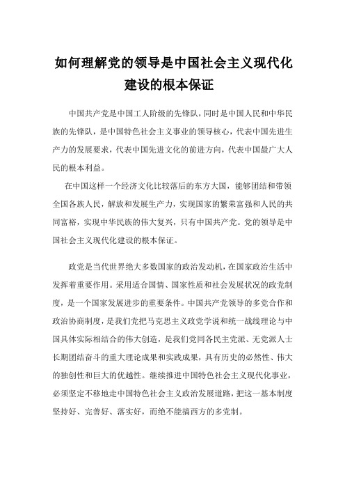 如何理解党的领导是中国社会主义现代化建设的根本保证