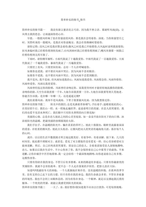 简单朴实的情书_情书