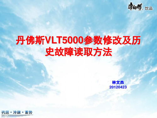 丹佛斯VLT5000历史故障读取及参数修改方法教材