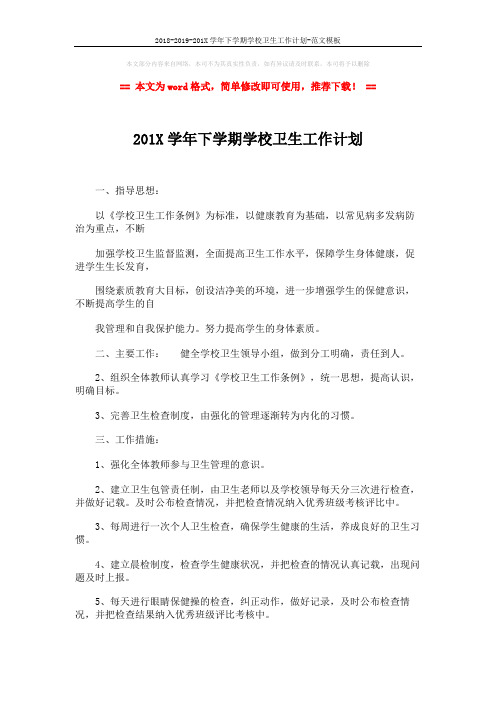 2018-2019-201X学年下学期学校卫生工作计划-范文模板 (3页)