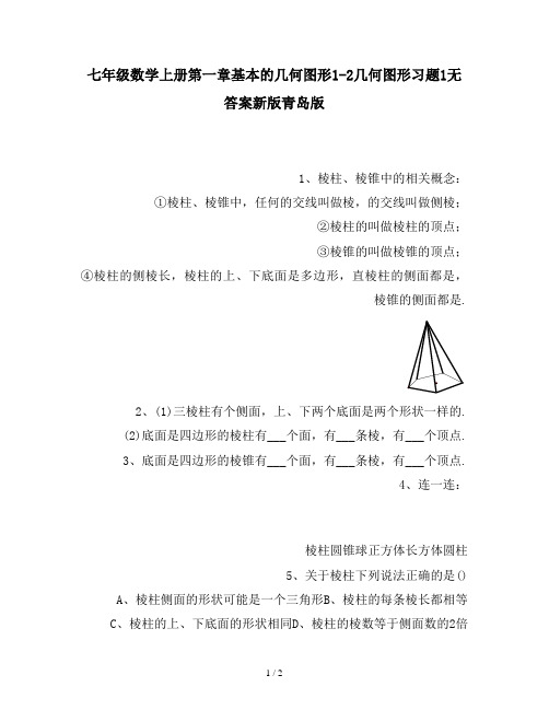 七年级数学上册第一章基本的几何图形1-2几何图形习题1无答案新版青岛版