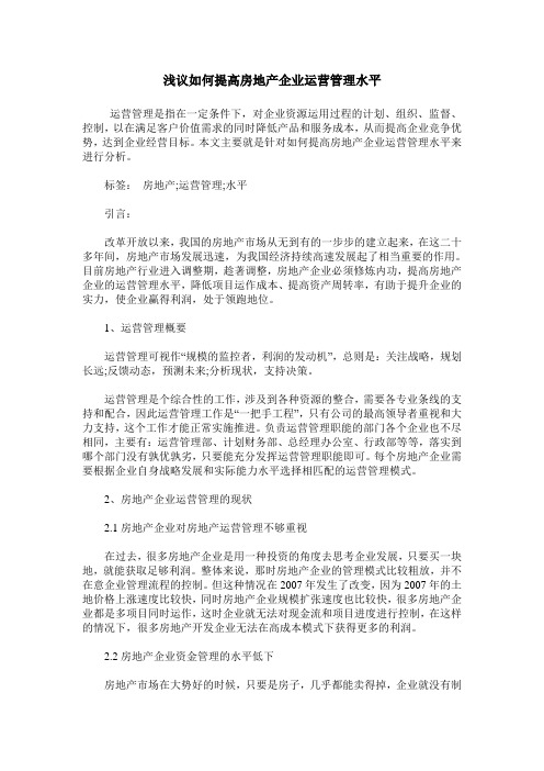 浅议如何提高房地产企业运营管理水平