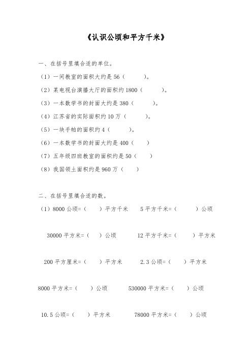 五年级数学上册试题 - 《认识公顷和平方千米》 -苏教版(含答案)