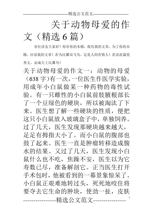 关于动物母爱的作文(精选6篇)