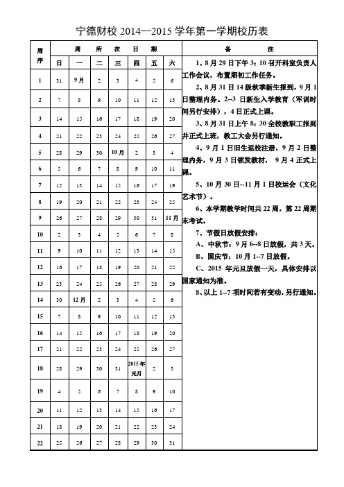 2014-2015学年第一学期校历表