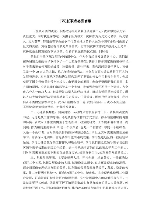 书记任职表态发言稿