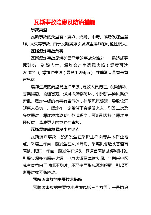 瓦斯事故隐患及防治措施