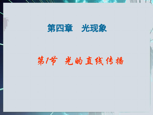 【人教版】八年级物理上册第四章光现象课件