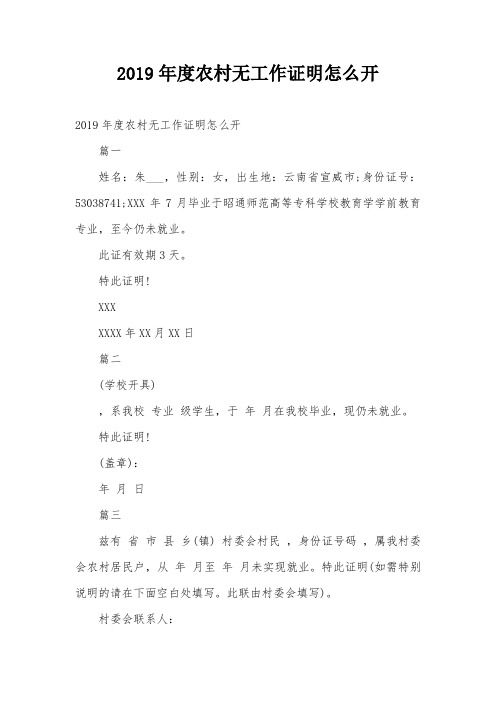 2019年度农村无工作证明怎么开