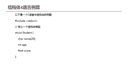 结构体c语言例题