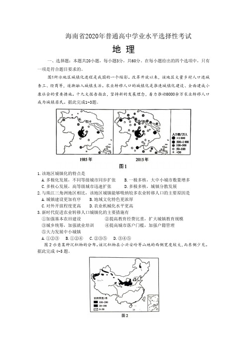 1_海南省2020年普通高中学业水平选择性考试-地理(无答案)