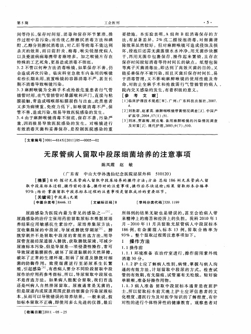 无尿管病人留取中段尿细菌培养的注意事项