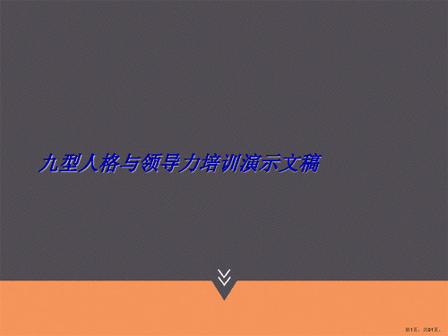 九型人格与领导力培训演示文稿