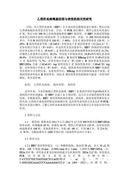 乙型肝炎病毒基因型与表型的相关性研究