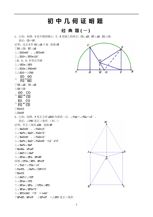 初中经典几何证明练习题集(含答案解析)
