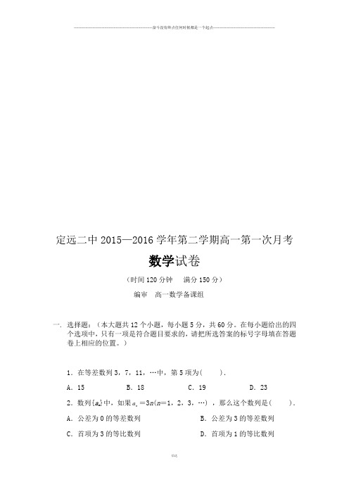 人教A版高中数学必修五第二学期高一第一次月考