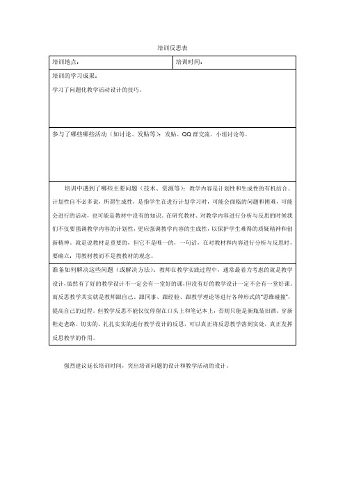 主题四培训反思表