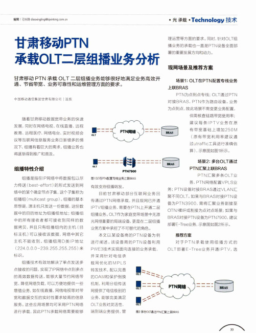 甘肃移动PTN承载OLT二层组播业务分析