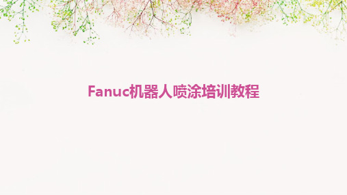 Fanuc机器人喷涂培训教程