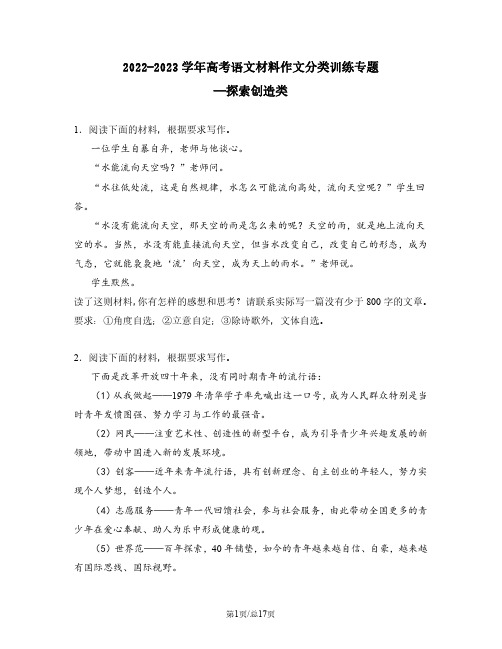 2022-2023学年高考语文材料作文分类训练专题——探索创造类(含答案)