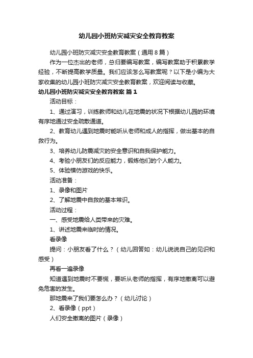 幼儿园小班防灾减灾安全教育教案（通用8篇）