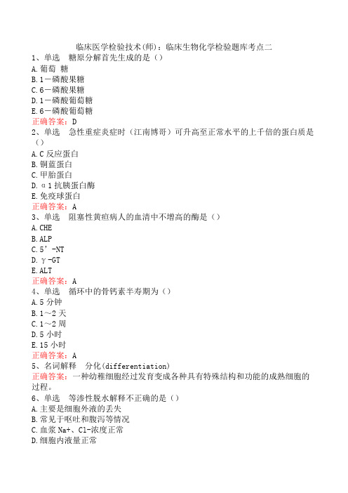 临床医学检验技术(师)：临床生物化学检验题库考点二