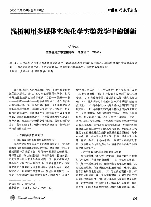 浅析利用多媒体实现化学实验教学中的创新