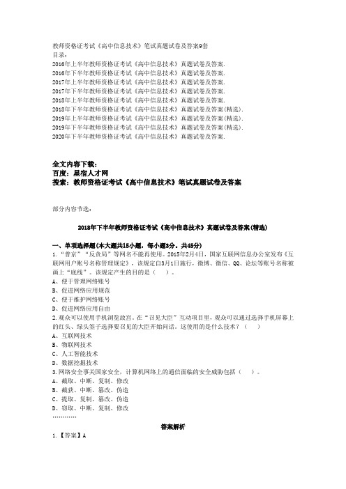 教师资格证考试《高中信息技术》笔试真题试卷及答案9套