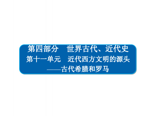 高考历史一轮复习111古代希腊的民主政治课件