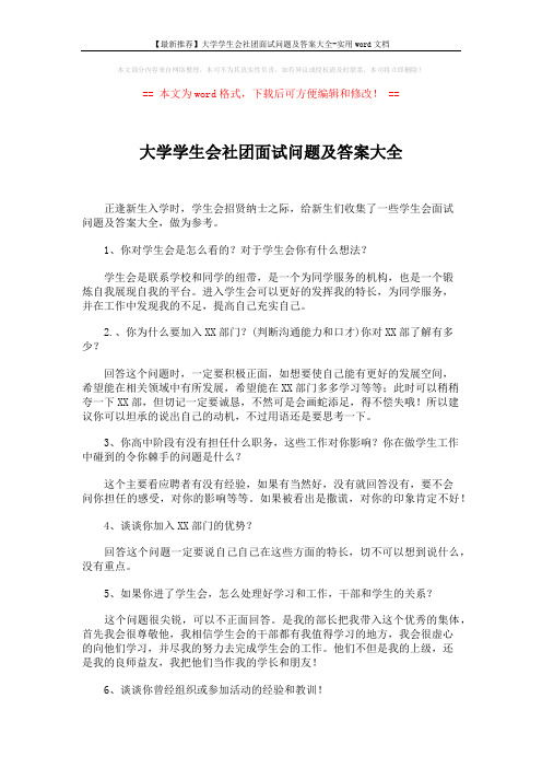 【最新推荐】大学学生会社团面试问题及答案大全-实用word文档 (3页)