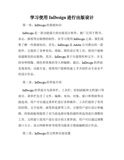 学习使用InDesign进行出版设计